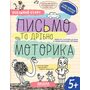 Письмо та дрібна моторика - Галина Дерипаско, Василь Федієнко (978-966-429-853-4)