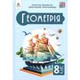 Геометрія 8 клас. Підручник - Григорій Бевз, Валентина Бевз, Дарина Васильєва, Наталія Владімірова (978-966-983-591-8)