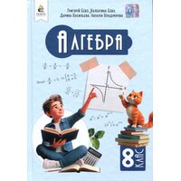 Алгебра 8 клас. Підручник