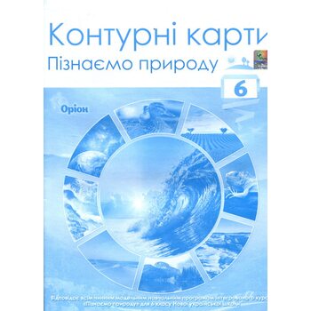 Контурні карти. Пізнаємо природу 6 клас