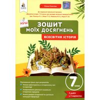 Зошит моїх досягнень. Всесвітня історія 7 клас