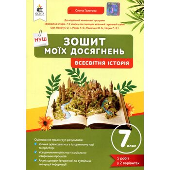 Зошит моїх досягнень. Всесвітня історія 7 клас