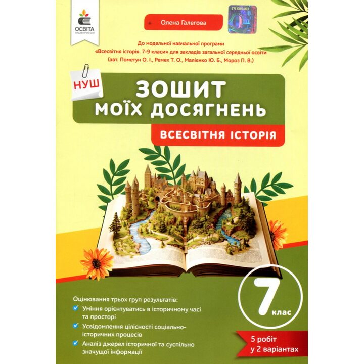 Зошит моїх досягнень. Всесвітня історія 7 клас - Олена Галегова (978-966-983-564-2)