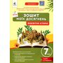 Зошит моїх досягнень. Всесвітня історія 7 клас - Олена Галегова (978-966-983-564-2)