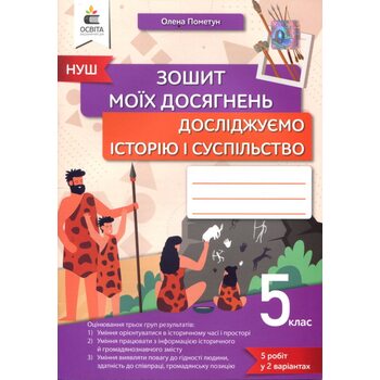 Зошит моїх досягнень. Досліджуємо історію і суспільство 5 клас