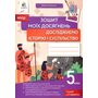 Зошит моїх досягнень. Досліджуємо історію і суспільство 5 клас - Олена Пометун (978-966-983-402-7)