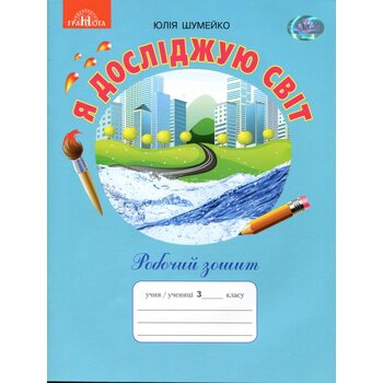 Я досліджую світ. Робочий зошит 3 клас