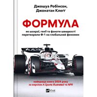 Формула. Як шахраї, генії та фанати швидкості перетворили Ф-1 на глобальний феномен
