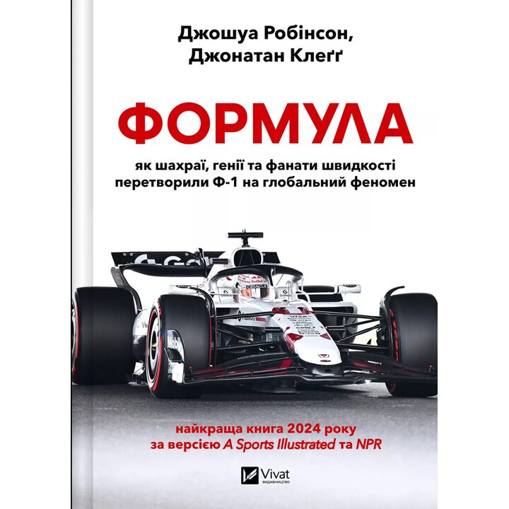 Формула. Як шахраї, генії та фанати швидкості перетворили Ф-1 на глобальний феномен - Джошуа Робінсон, Джонатан Клеґґ (978-617-17-0967-6)