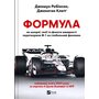 Формула. Як шахраї, генії та фанати швидкості перетворили Ф-1 на глобальний феномен - Джошуа Робінсон, Джонатан Клеґґ (978-617-17-0967-6)