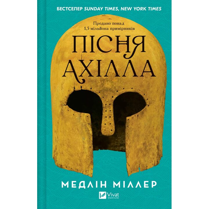 Пісня Ахілла - Медлін Міллер (978-617-17-1316-1)