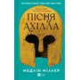Пісня Ахілла - Медлін Міллер (978-617-17-1316-1)