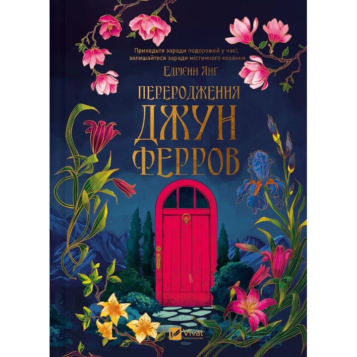 Переродження Джун Ферров - Едрієнн Янґ (978-617-17-1299-7)