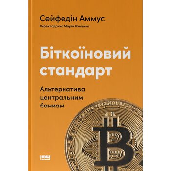 Біткоїновий стандарт. Альтернатива центральним банкам