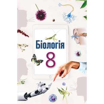 Біологія 8 клас. Підручник