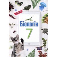 Біологія 7 клас. Підручник