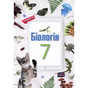 Біологія 7 клас. Підручник