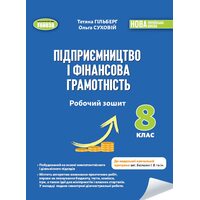 Підприємництво і фінансова грамотність 8 клас. Робочий зошит