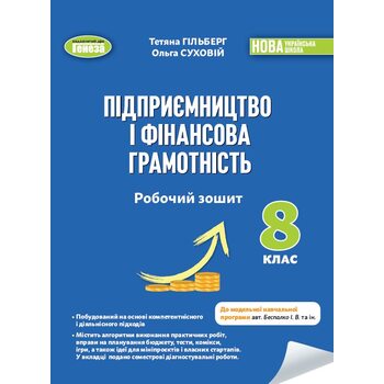 Підприємництво і фінансова грамотність 8 клас. Робочий зошит