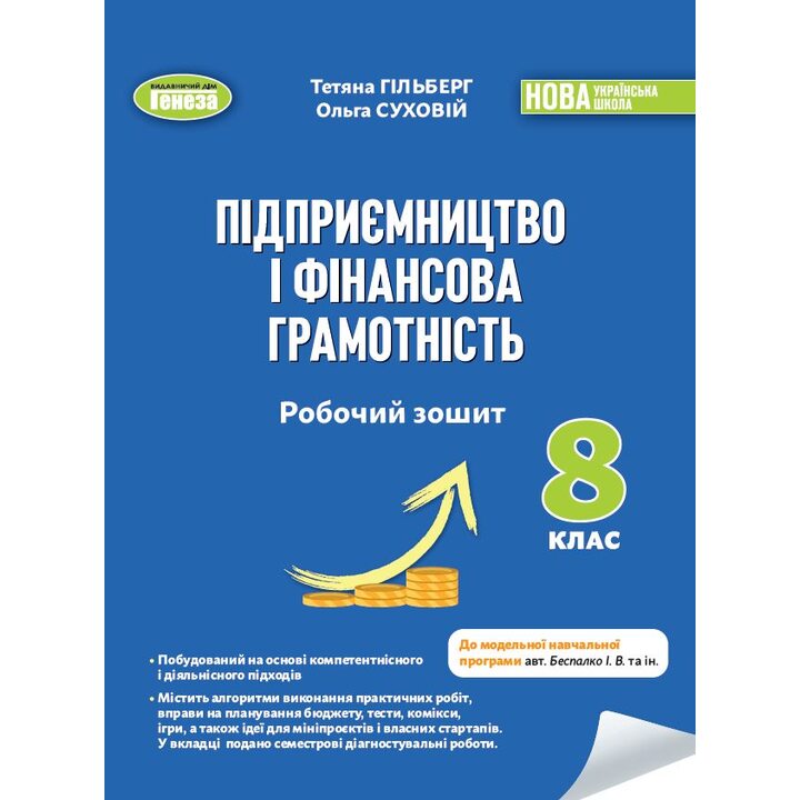 Підприємництво і фінансова грамотність 8 клас. Робочий зошит - Тетяна Гільберг, Ольга Суховій (978-617-8370-75-6)