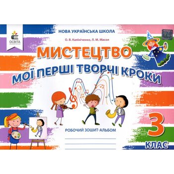 Мистецтво. Мої перші творчі кроки. Робочий зошит-альбом для 3 класу