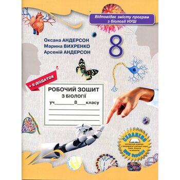 Робочий зошит з біології учня 8 класу