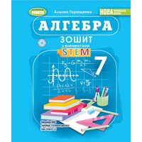 Алгебра 7 клас. Зошит з елементами STEAM