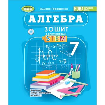 Алгебра 7 клас. Зошит з елементами STEAM