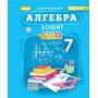 Алгебра 7 клас. Зошит з елементами STEAM - Альона Гаращенко (978-617-8370-64-0)