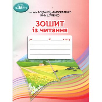 Зошит із читання 4 клас