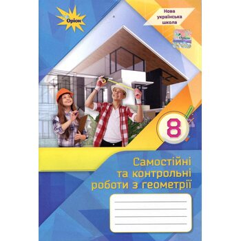 Самостійні та контрольні роботи з геометрії. 8 клас