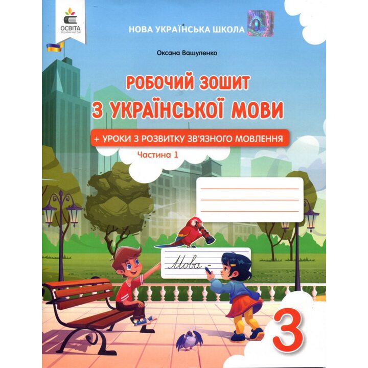 Робочий зошит з української мови 3 клас. Частина 1 - Оксана Вашуленко (978-966-983-597-0)