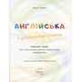 English with Smiling Sam. Англійська з усміхненим Семом. Робочий зошит для 1 класу + зошит-прописи - Оксана Карпюк (978-617-609-133-2)