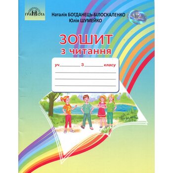 Зошит з читання 3 клас