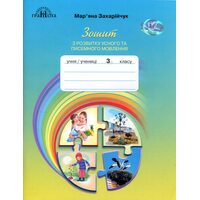 Зошит із розвитку усного та писемного мовлення. 3 клас