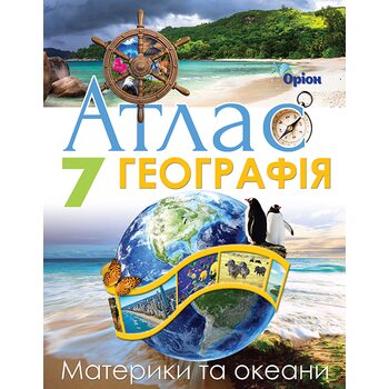 Атлас. Географія 7 клас. Материки та океани