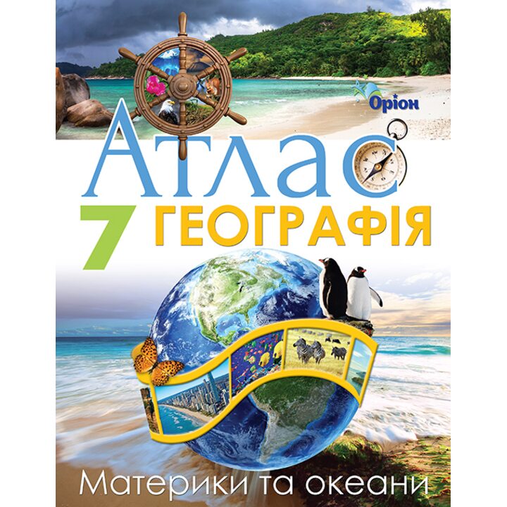 Атлас. Географія 7 клас. Материки та океани - (978-966-991-328-9)