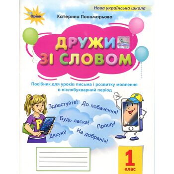 Дружи зі словом 1 клас