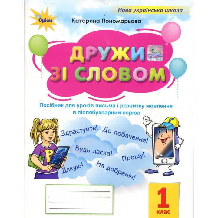 Дружи зі словом 1 клас - Катерина Пономарьова (978-966-991-426-2)