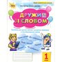 Дружи зі словом 1 клас - Катерина Пономарьова (978-966-991-426-2)