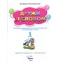 Дружи зі словом 1 клас - Катерина Пономарьова (978-966-991-426-2)