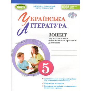 Українська література 5 клас. Зошит для підсумкового оцінювання та проєктної діяльності