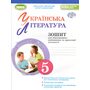 Українська література 5 клас. Зошит для підсумкового оцінювання та проєктної діяльності - Олександр Заболотний, Віктор Заболотний (978-617-8370-13-8)