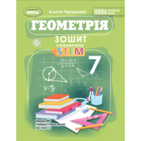Геометрія 7 клас. Зошит з елементами STEAM