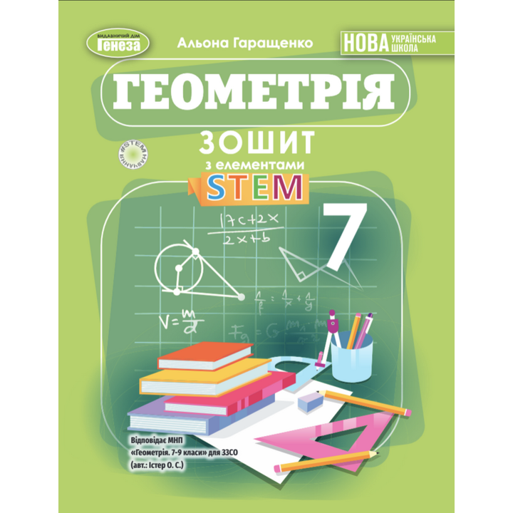 Геометрія 7 клас. Зошит з елементами STEAM - Альона Гаращенко (978-617-8370-65-7)