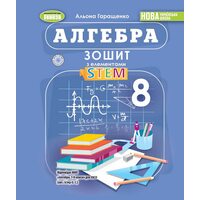 Алгебра 8 клас. Зошит з елементами STEAM