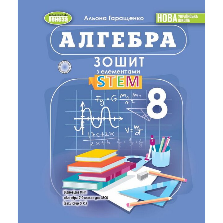 Алгебра 8 клас. Зошит з елементами STEAM - Альона Гаращенко (978-617-8370-66-4)