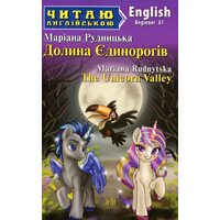 Долина Єдинорогів / The Unicorn Valley. Читаю англійською. А1