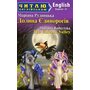 Долина Єдинорогів / The Unicorn Valley. Читаю англійською. А1 - Маріана Рудницька (978-966-498-891-6)