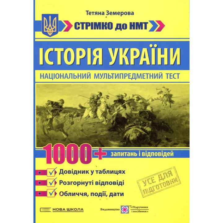 Історія України 1000 запитень і відповідей. Стрімко до НМТ - Тетяна Земерова (978-966-07-4391-5)